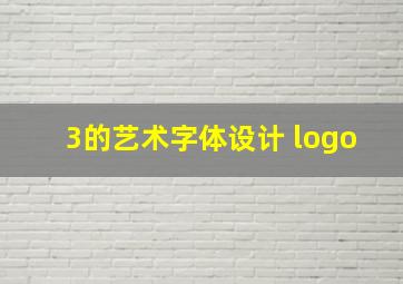 3的艺术字体设计 logo